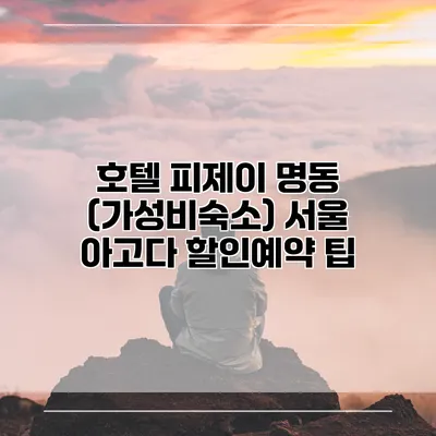 호텔 피제이 명동 (가성비숙소) 서울 아고다 할인예약 팁