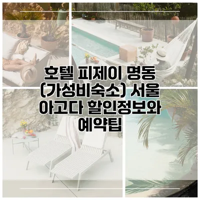 호텔 피제이 명동 (가성비숙소) 서울 아고다 할인정보와 예약팁