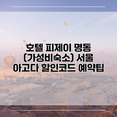 호텔 피제이 명동 (가성비숙소) 서울 아고다 할인코드 예약팁