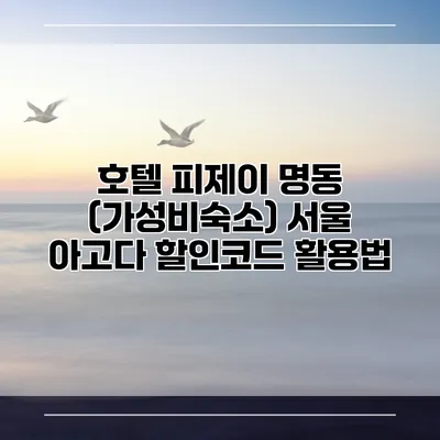 호텔 피제이 명동 (가성비숙소) 서울 아고다 할인코드 활용법