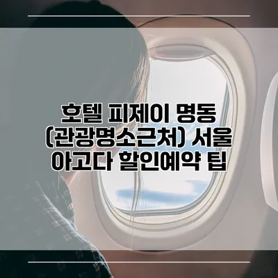 호텔 피제이 명동 (관광명소근처) 서울 아고다 할인예약 팁