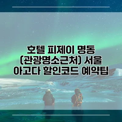 호텔 피제이 명동 (관광명소근처) 서울 아고다 할인코드 예약팁