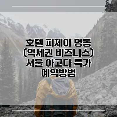 호텔 피제이 명동 (역세권 비즈니스) 서울 아고다 특가 예약방법