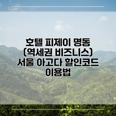 호텔 피제이 명동 (역세권 비즈니스) 서울 아고다 할인코드 이용법