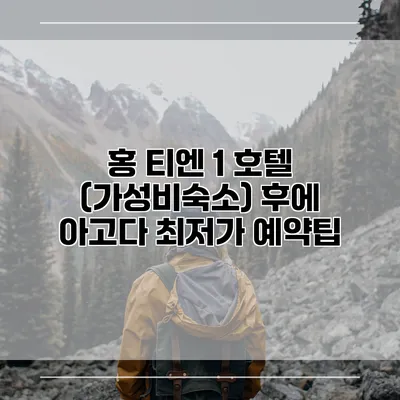 홍 티엔 1 호텔 (가성비숙소) 후에 아고다 최저가 예약팁