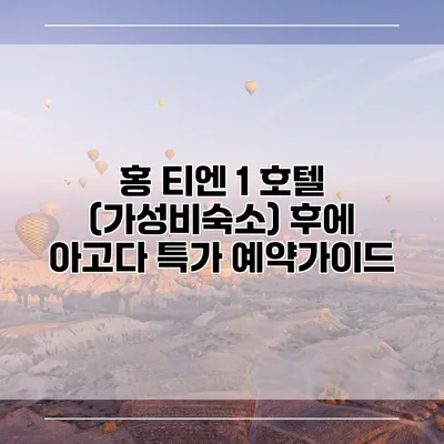 홍 티엔 1 호텔 (가성비숙소) 후에 아고다 특가 예약가이드