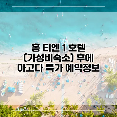 홍 티엔 1 호텔 (가성비숙소) 후에 아고다 특가 예약정보