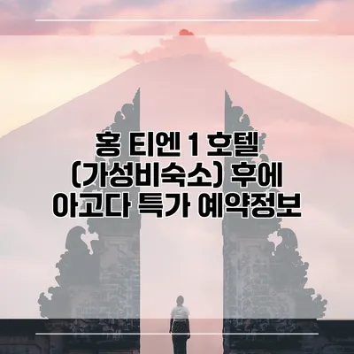 홍 티엔 1 호텔 (가성비숙소) 후에 아고다 특가 예약정보