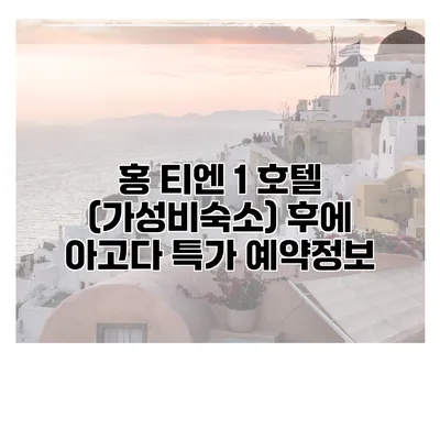 홍 티엔 1 호텔 (가성비숙소) 후에 아고다 특가 예약정보