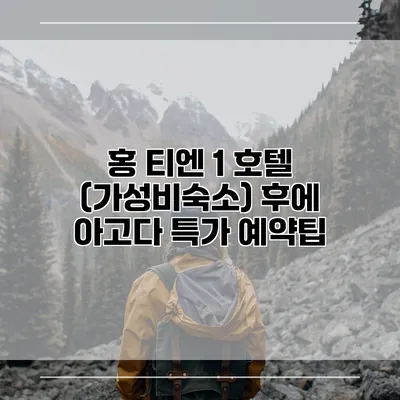 홍 티엔 1 호텔 (가성비숙소) 후에 아고다 특가 예약팁