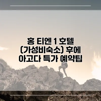 홍 티엔 1 호텔 (가성비숙소) 후에 아고다 특가 예약팁