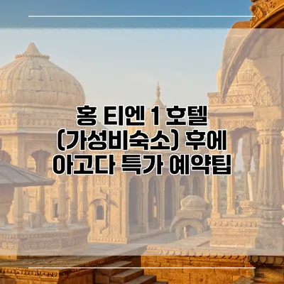 홍 티엔 1 호텔 (가성비숙소) 후에 아고다 특가 예약팁