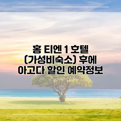 홍 티엔 1 호텔 (가성비숙소) 후에 아고다 할인 예약정보
