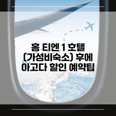 홍 티엔 1 호텔 (가성비숙소) 후에 아고다 할인 예약팁
