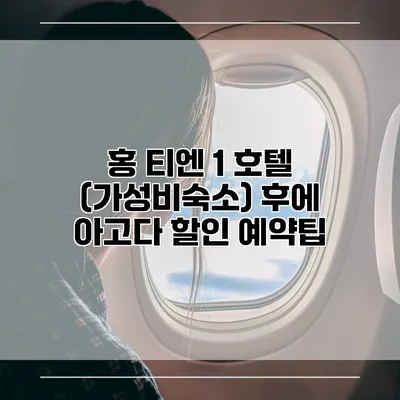 홍 티엔 1 호텔 (가성비숙소) 후에 아고다 할인 예약팁