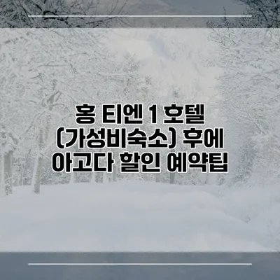 홍 티엔 1 호텔 (가성비숙소) 후에 아고다 할인 예약팁