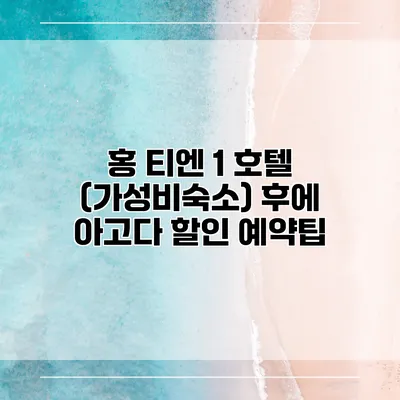 홍 티엔 1 호텔 (가성비숙소) 후에 아고다 할인 예약팁