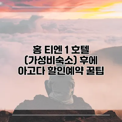 홍 티엔 1 호텔 (가성비숙소) 후에 아고다 할인예약 꿀팁
