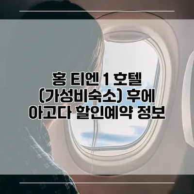 홍 티엔 1 호텔 (가성비숙소) 후에 아고다 할인예약 정보