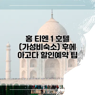 홍 티엔 1 호텔 (가성비숙소) 후에 아고다 할인예약 팁