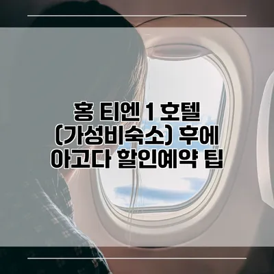 홍 티엔 1 호텔 (가성비숙소) 후에 아고다 할인예약 팁