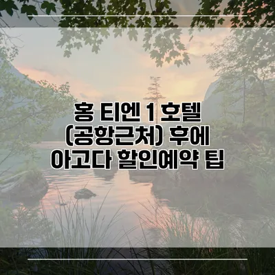 홍 티엔 1 호텔 (공항근처) 후에 아고다 할인예약 팁