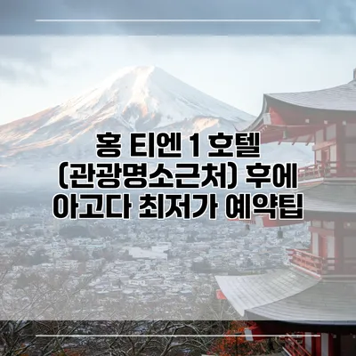 홍 티엔 1 호텔 (관광명소근처) 후에 아고다 최저가 예약팁
