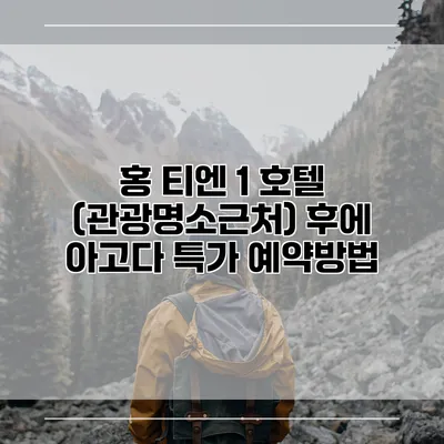 홍 티엔 1 호텔 (관광명소근처) 후에 아고다 특가 예약방법
