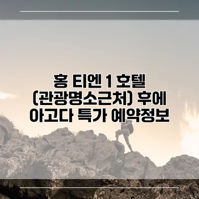 홍 티엔 1 호텔 (관광명소근처) 후에 아고다 특가 예약정보