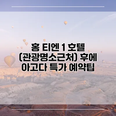 홍 티엔 1 호텔 (관광명소근처) 후에 아고다 특가 예약팁