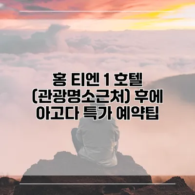홍 티엔 1 호텔 (관광명소근처) 후에 아고다 특가 예약팁