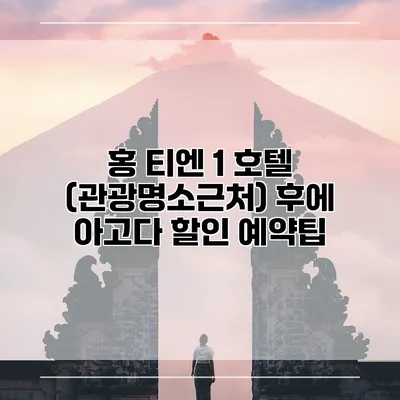 홍 티엔 1 호텔 (관광명소근처) 후에 아고다 할인 예약팁