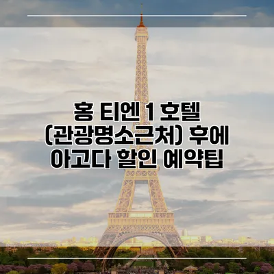 홍 티엔 1 호텔 (관광명소근처) 후에 아고다 할인 예약팁