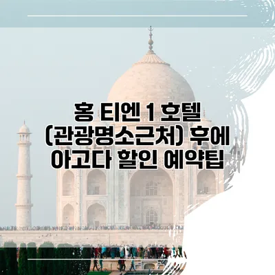 홍 티엔 1 호텔 (관광명소근처) 후에 아고다 할인 예약팁