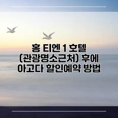 홍 티엔 1 호텔 (관광명소근처) 후에 아고다 할인예약 방법