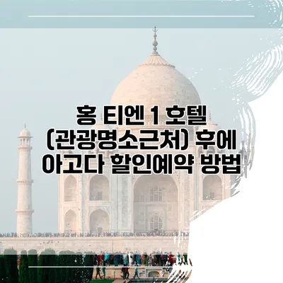 홍 티엔 1 호텔 (관광명소근처) 후에 아고다 할인예약 방법