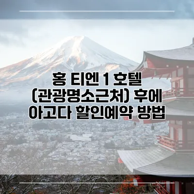 홍 티엔 1 호텔 (관광명소근처) 후에 아고다 할인예약 방법