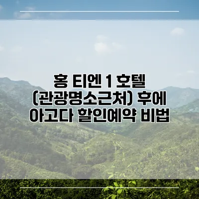 홍 티엔 1 호텔 (관광명소근처) 후에 아고다 할인예약 비법