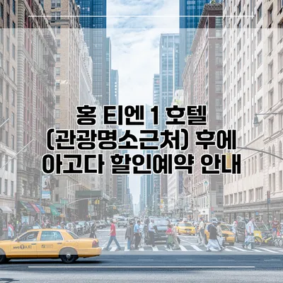 홍 티엔 1 호텔 (관광명소근처) 후에 아고다 할인예약 안내
