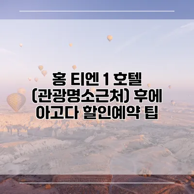 홍 티엔 1 호텔 (관광명소근처) 후에 아고다 할인예약 팁