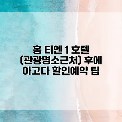 홍 티엔 1 호텔 (관광명소근처) 후에 아고다 할인예약 팁
