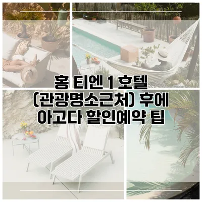 홍 티엔 1 호텔 (관광명소근처) 후에 아고다 할인예약 팁