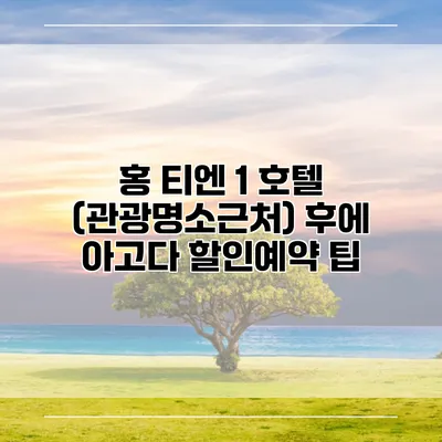 홍 티엔 1 호텔 (관광명소근처) 후에 아고다 할인예약 팁