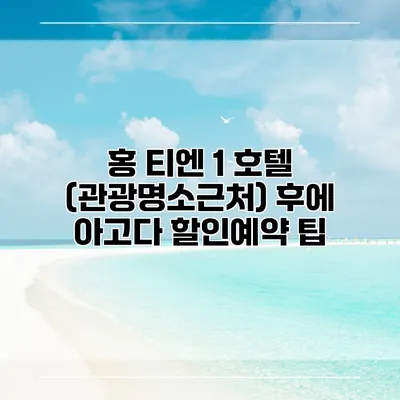 홍 티엔 1 호텔 (관광명소근처) 후에 아고다 할인예약 팁