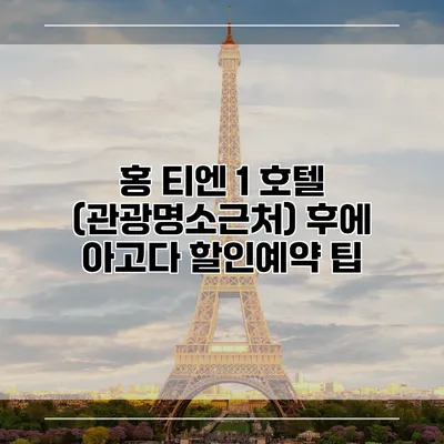 홍 티엔 1 호텔 (관광명소근처) 후에 아고다 할인예약 팁