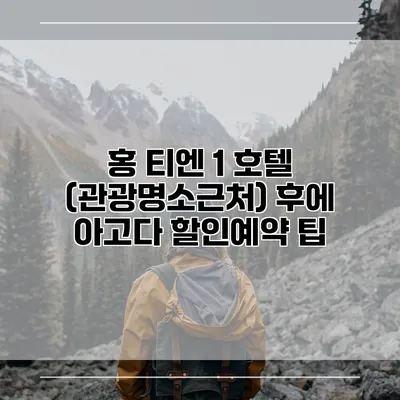 홍 티엔 1 호텔 (관광명소근처) 후에 아고다 할인예약 팁