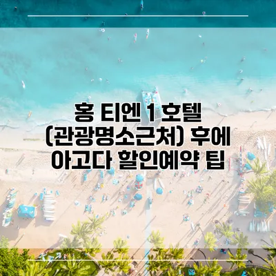 홍 티엔 1 호텔 (관광명소근처) 후에 아고다 할인예약 팁