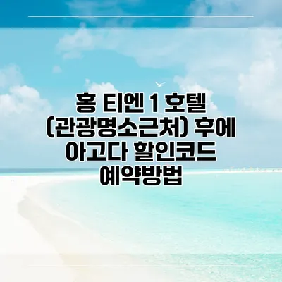 홍 티엔 1 호텔 (관광명소근처) 후에 아고다 할인코드 예약방법