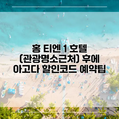 홍 티엔 1 호텔 (관광명소근처) 후에 아고다 할인코드 예약팁