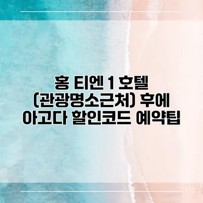 홍 티엔 1 호텔 (관광명소근처) 후에 아고다 할인코드 예약팁
